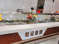 -和记馅饼(日照街店)