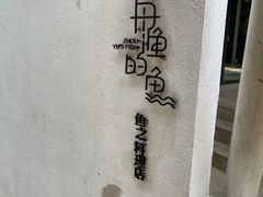 -大理老字号·舟渔的鱼野生菌海景餐厅(双廊店)