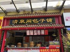 门面-清泉阁包子饺子·刀削面(五一店)