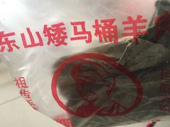 -东山矮马桶羊肉(太湖东山店)