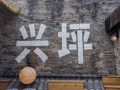 -61号餐吧(兴坪古镇漓江店)