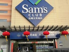 -山姆会员商店(邻瑞广场店)