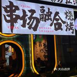 夏天要到啦，也该出门吃吃烧烤