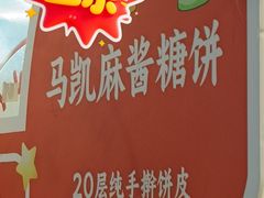 -马凯餐厅(地安门店)