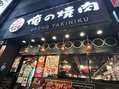 -俺的焼肉(銀座9丁目店)