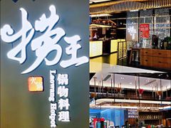 -捞王锅物料理(上海世茂广场店)