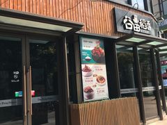 门面-谷田稻香·砂锅菜(汇暻广场店)
