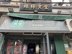 -绿柠食堂(北外滩店)