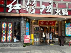 -红鼎坊·老成都火锅(新南门店)