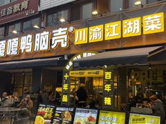 -嘎嘎鸭脑壳(金沙店)