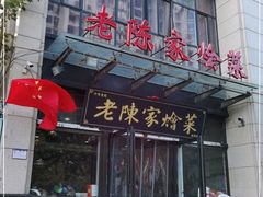 门面-老陈家烩菜(兴林路店)