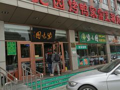 门面-紫光园(燕郊总店)