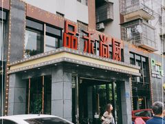 -品禾尚厨(天麓苑店)