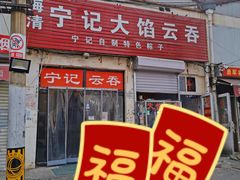 -海清宁记大馅云吞