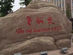 -味茂·老船夫1927(东海东路店)