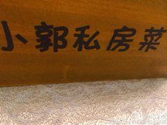 -小郭私房菜·海肠捞饭店(学士街店)