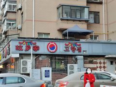 -故乡家韩国料理(丹东街店)