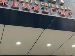 门面-MI WU FACTORY米屋美食工厂餐厅(绿地店)
