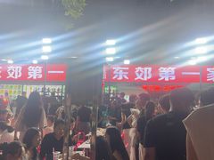 -东郊第一家