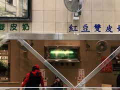 -义顺牛奶公司(新马路老店)