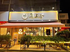 -喜上喜鸡煲翅(吉大店)