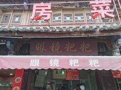 -眼镜粑粑