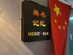 -無名记忆Music Bar夜景怀旧酒吧