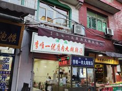 -清真李唯一优质肉丸糊辣汤