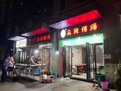 -一厂麻辣猪蹄