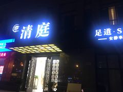 门面-清庭足道(藏珑店)