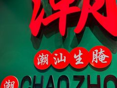 -官塘鱻鱻鱼生·潮汕生腌·砂锅粥(西马路总店)