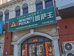 门面-披萨王(方家栏店)