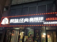 门面-拌陛河山抚顺麻辣拌(总店)