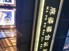 -麻婆婆白家肥肠粉(海岸城店)