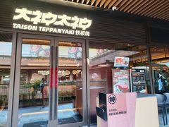 -大神太神·铁板烧(瑞虹天地月亮湾店)