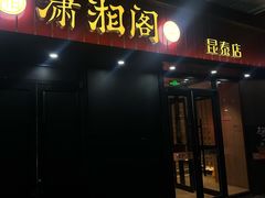 -潇湘阁(昆泰国际大厦店)