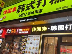 -传闻来紫菜包饭·打糕(西塔韩百店)