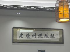 -老温州馄饨担(东游大厦店)
