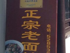 -兴福老面馆(寺路街店)