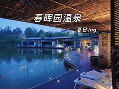 -春晖园度假酒店温泉