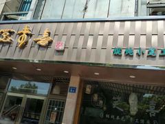 门面-笑来喜馄饨小笼工坊店(湖滨街店)