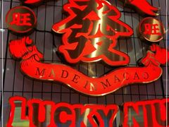 门面-牛旺旺·澳门牛杂(王庄店)