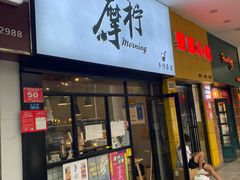 门面-摩柠手作茶室(国贸店)