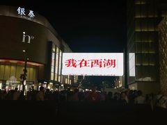 -杭州湖滨in77