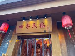 -四季民福烤鸭店(望京南湖东园店)