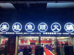 门面-渔香岛美蛙鱼头火锅(威清路店)