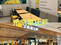 -乐凯撒披萨(海岸城店)