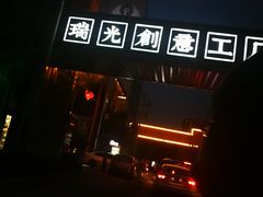 -瑞光创意工厂
