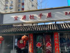 门面-宝源饺子(麦子店街店)