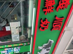 门面-义顺牛奶公司(新马路老店)